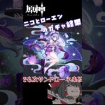 【原神】ニコとローエンのガチャ結果　約３か月くらい動画投稿さぼってすみませんでした。　#ローエン #原神　#ゆっくり実況
