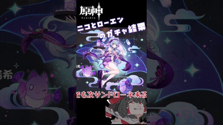 【原神】ニコとローエンのガチャ結果　約３か月くらい動画投稿さぼってすみませんでした。　#ローエン #原神　#ゆっくり実況