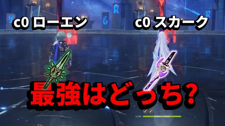 【原神】無凸ローエンVS無凸スカーク！凍結最強はどっち？【螺旋】
