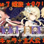 【原神】 Luna7 螺旋 星4キャラ武器 + 主人公 星9攻略【VOICEROID解説】【げんしん】【GenshinInpact】