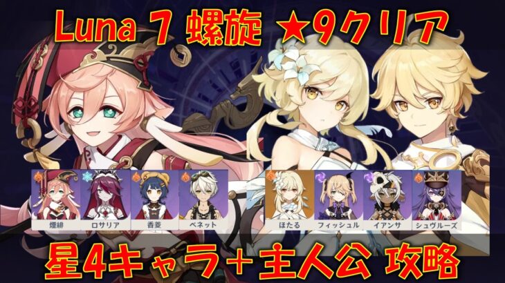 【原神】 Luna7 螺旋 星4キャラ武器 + 主人公 星9攻略【VOICEROID解説】【げんしん】【GenshinInpact】