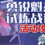 【原神】勇銳魁傑試煉戰記 活動攻略