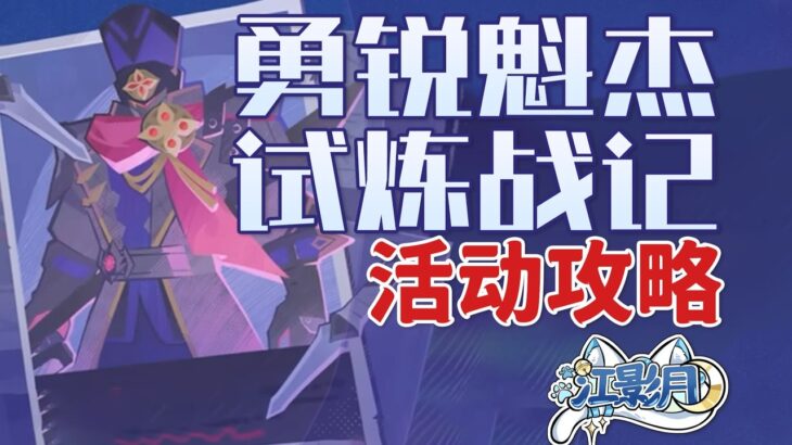 【原神】勇銳魁傑試煉戰記 活動攻略