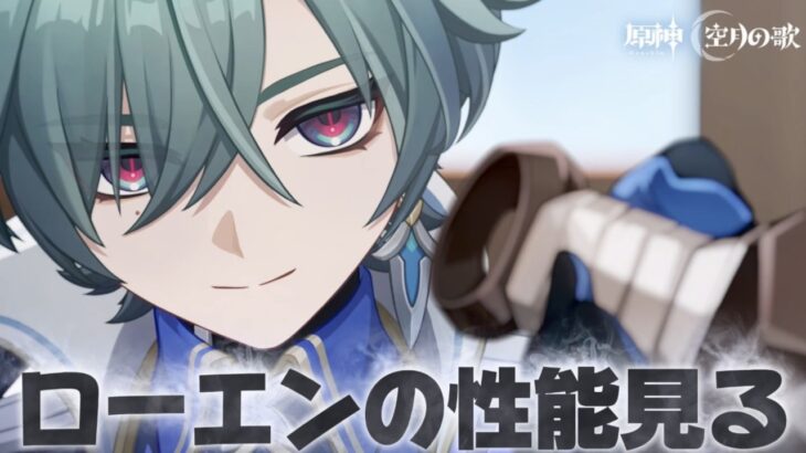 【#原神 】噂のメロいキャラが来ました【概要欄読んでね】
