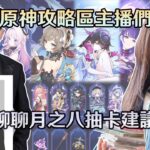 【原神】攻略區的四位主播一起討論，木偶桑多涅、月之八版本抽卡建議、星超導、第二波角色加強的混池 Ft.莉婭、龍四爺、百淵 ｜夢·茶話會(第二十八屆)