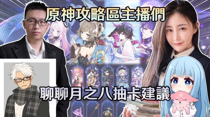 【原神】攻略區的四位主播一起討論，木偶桑多涅、月之八版本抽卡建議、星超導、第二波角色加強的混池 Ft.莉婭、龍四爺、百淵 ｜夢·茶話會(第二十八屆)