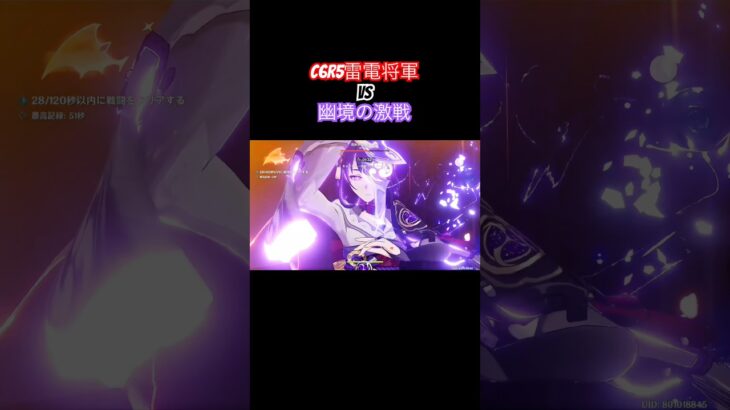 【原神】「最強」の雷電使い #shorts #原神 #genshinimpact #雷電将軍