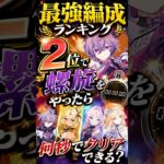 【原神】螺旋を○○秒でクリア！？ 最強編成第2位で螺旋を攻略！  #原神  #ドゥリン #ニコ
