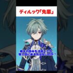 【原神】ディルック「先輩」を褒めるローエン