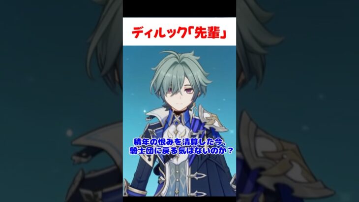 【原神】ディルック「先輩」を褒めるローエン