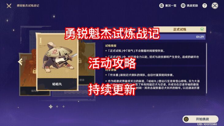 【原神】勇锐魁杰试炼战记 活动攻略 合集（第一期已更新）