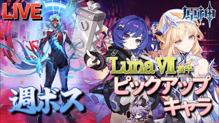 【原神】【参加型】LunaⅦ前半ピックアップキャラで週ボスを周回します！【6/7】