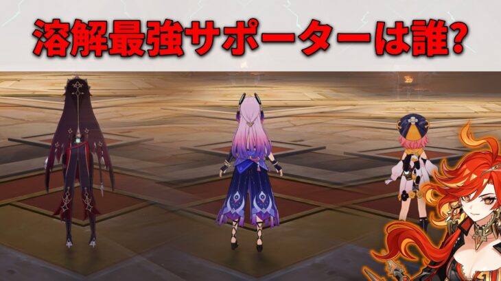 【原神】無凸マーヴィカの最強溶解サポーターは誰ですか？【シトラリ】
