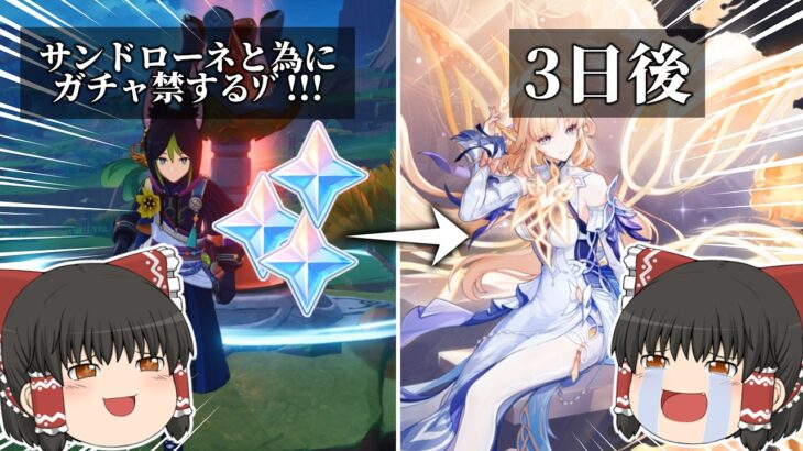 【原神】サンドローネの為にガチャ禁するもニコが欲しすぎて引いた実況者【げんしん】【ゆっくり実況】