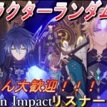 【#原神 】　てりあきの　いつもの　やるでー！　キャラクターランダム抽選・マルチでボス挑戦！　初見さん大歓迎！5/31【＃視聴者参加型 】