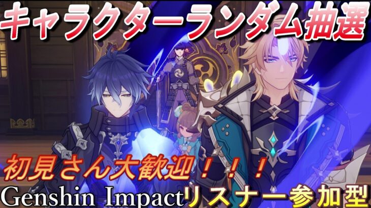 【#原神 】　てりあきの　いつもの　やるでー！　キャラクターランダム抽選・マルチでボス挑戦！　初見さん大歓迎！5/31【＃視聴者参加型 】