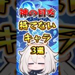 【原神】神の目を持てないキャラ3選 #原神 #genshinimpact