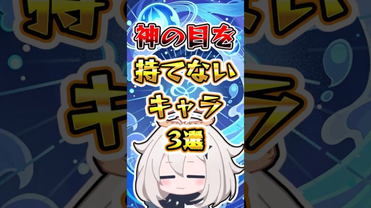 【原神】神の目を持てないキャラ3選 #原神 #genshinimpact