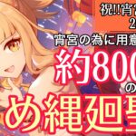 【#原神】㊗️宵宮生誕祭2026！約800個の聖遺物を廻聖して最強にする配信 #宵宮
