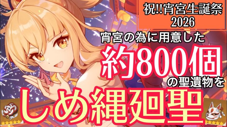 【#原神】㊗️宵宮生誕祭2026！約800個の聖遺物を廻聖して最強にする配信 #宵宮