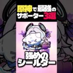 原神で最強のサポーター三選はこいつだ！ #原神#ゆっくり実況