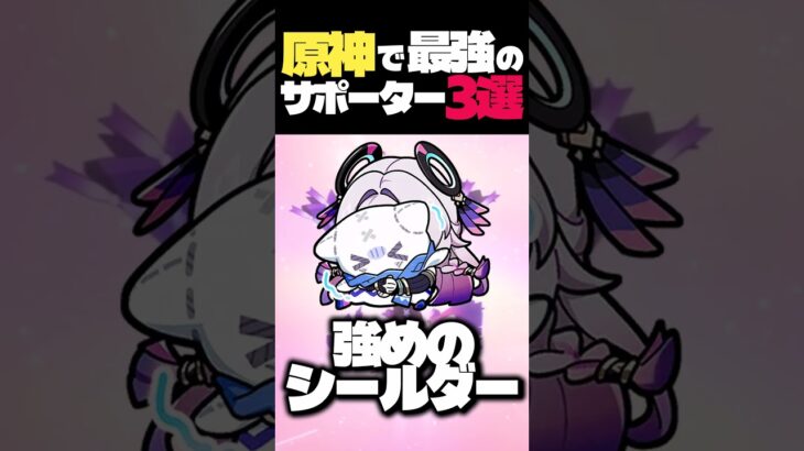 原神で最強のサポーター三選はこいつだ！ #原神#ゆっくり実況