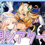 【原神】6月の幻想シアター攻略！！2凸餅武器ニコと完凸エウルアで余裕っしょ！【Genshin Impact / 海汐しゃち / 個人VTuber】