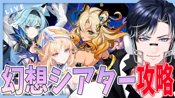 【原神】6月の幻想シアター攻略！！2凸餅武器ニコと完凸エウルアで余裕っしょ！【Genshin Impact / 海汐しゃち / 個人VTuber】