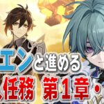 【 原神 】原神始めます。初期キャラのローエンで魔神任務 第１章・第１幕「浮世生千岩間」中性キャラにメロメロになる男Vtuber【FRAN/ふらん】