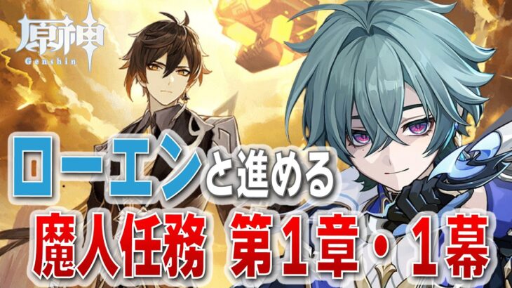 【 原神 】原神始めます。初期キャラのローエンで魔神任務 第１章・第１幕「浮世生千岩間」中性キャラにメロメロになる男Vtuber【FRAN/ふらん】