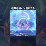【原神】推しはいつでも最強 #genshinimpact