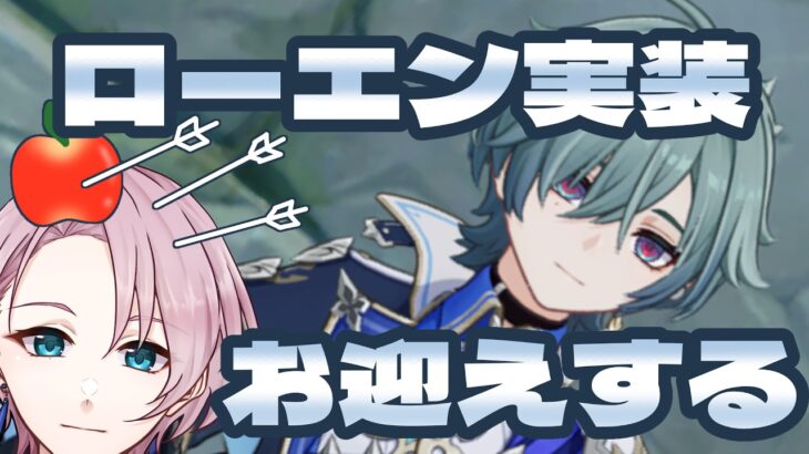 【＃原神】 ローエン実装！！キャラ＆モチ武器入手していく