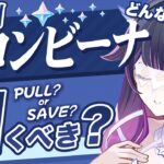 【原神】Luna Ⅷでも無凸コロンビーナは引くべき？最新環境の評価を解説【げんしん】