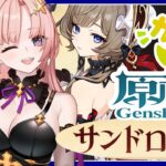 【 原神 / ガチャ 】サンドローネちゃんきちゃあああああお迎えする！そのあと幻想シアター月諭モード2026,7月作戦会議する🦋エンジョイ勢317Vtuber / Genshin 】