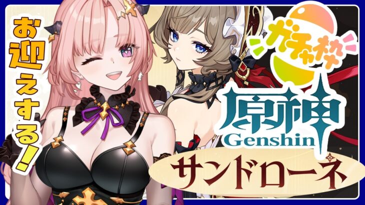 【 原神 / ガチャ 】サンドローネちゃんきちゃあああああお迎えする！そのあと幻想シアター月諭モード2026,7月作戦会議する🦋エンジョイ勢317Vtuber / Genshin 】