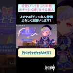 【#原神】可愛いって言った回数ガチャ引く縛りで可愛すぎるイベントに挑み敗北を喫する旅人 #shorts