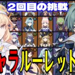 【原神】リベンジマッチ！全116キャラをルーレットでパーティー決めて螺旋12層完全攻略目指す！！【Genshin Impact】