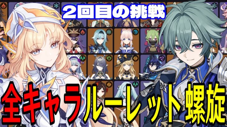 【原神】リベンジマッチ！全116キャラをルーレットでパーティー決めて螺旋12層完全攻略目指す！！【Genshin Impact】