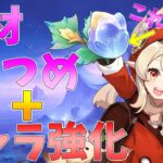 【原神】素材集めとキャラ強化したい（クレーちゃん推しです）