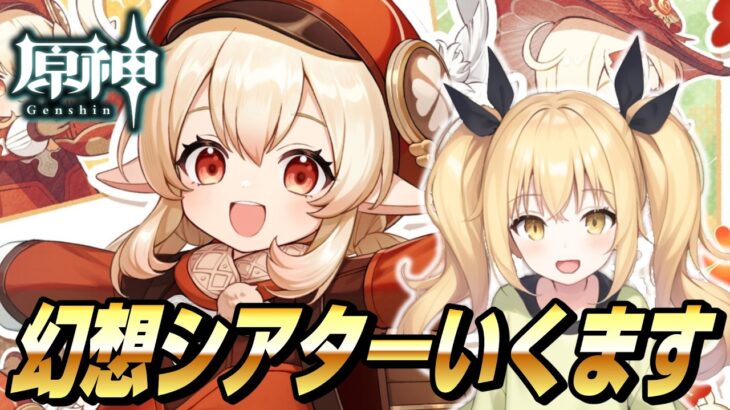 【原神】幻想シアター攻略いくますよ！【Genshin Impact / ぴあちゃんねる ゲーム実況】