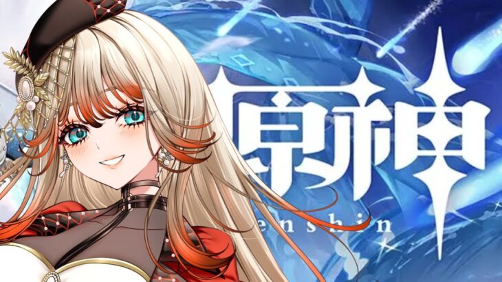 【#新人Vtuber】ガチャ石が欲しい…!!!がんばって集めるぞっ【#原神】#雑談 ＃初見さん歓迎  #ジョエルジゼル ＃個人勢 #女性Vtuber