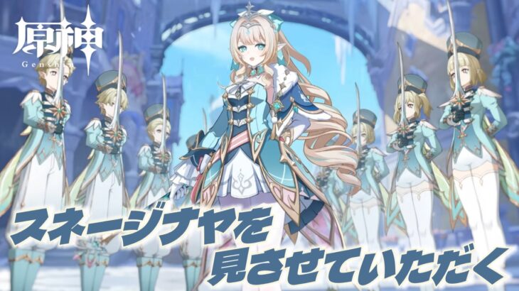【原神】新キャラ放出！？スネージナヤのキャラクターお披露目がきた！！！！【廿日市紗音／新人Vtuber／V:ertex】