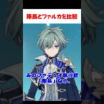 【原神】隊長とファルカを比較したいローエン