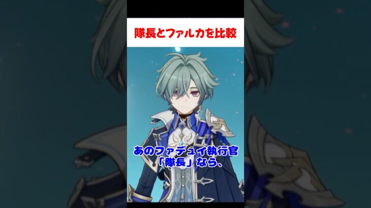 【原神】隊長とファルカを比較したいローエン