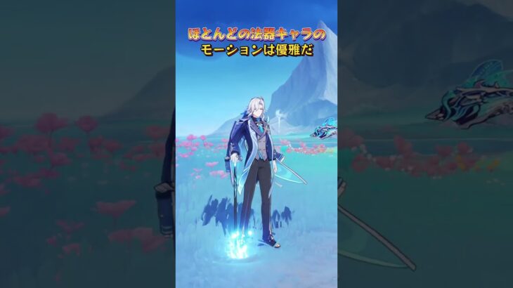 法器キャラのモーションは優雅だ #genshinluo #原神 #genshinimpact #foryou #fyp