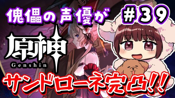 【#原神】#39 傀儡役の声優がサンドローネを完凸するまでガチャ！！！【声優 本多真梨子】
