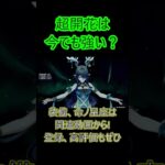 【原神】かつて最強だった超開花の現在【Genshin Impact】#shorts
