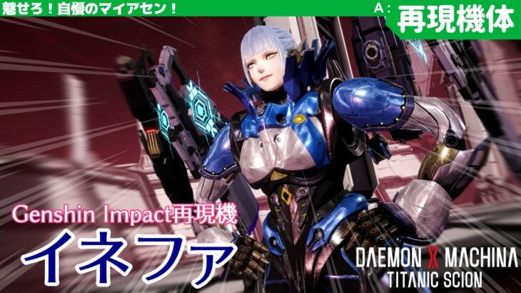 【デモエク２】原神屈指の最強ロボ 「イネファ」　【再現機体】