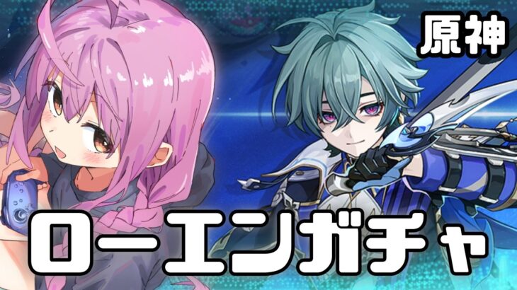 【原神】ローエンガチャするよん