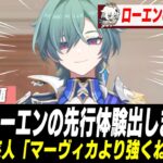ローエン、あの最強アタッカーを超えてしまう【原神】